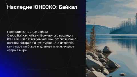 наследие юнеско байкал факты создание и т д