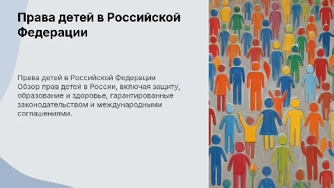 «Права детей Российской Федерации»