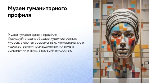 Музеи гуманитарного профиля: художественные и мемориальные