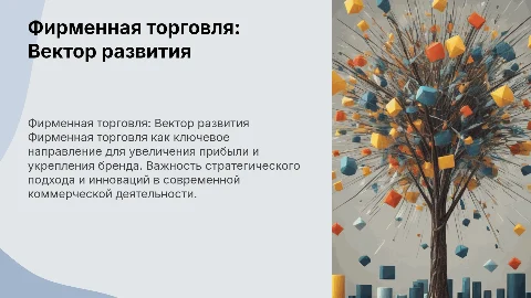 Фирменная торговля: направление развития коммерческой деятельности