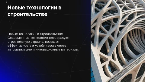 новые технологии в строительстве
