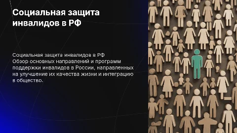 Социальная защита инвалидов в России: основные направления