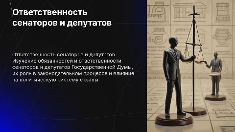 ответственность сенатора и депутата Государственной Думы