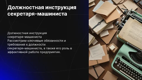 Должностная инструкция секретаря-машиниста на предприятии