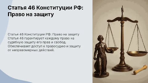 Статья 46 Конституции РФ