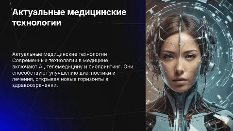 актуальные и перспективные медицинские технологии