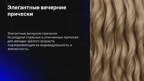 Вечерняя прическа для элегантного возраста с целью и задачами!