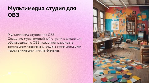 Мультимедиа студия для создания мультиков в школе для ОВЗ