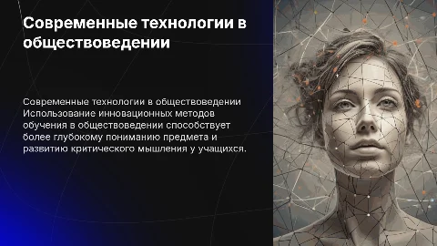 Современные педагогические технологии в обществоведении