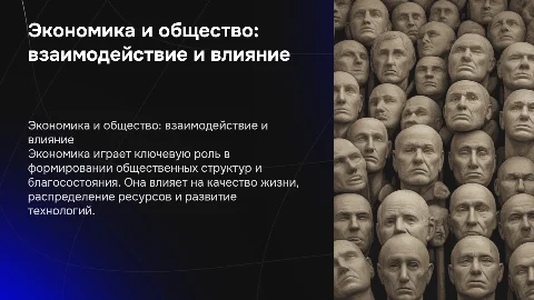 экономика и ее роль в жизни общества