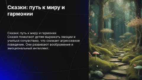 Презентация для диплома по сказкам и снижению агрессии детей