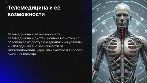 Телемедицина и дистанционный мониторинг