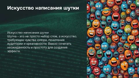 Написание шутки