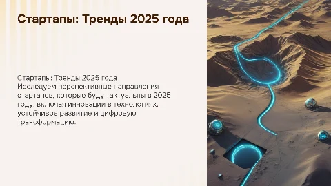 стартапы актуальные в 2025 году