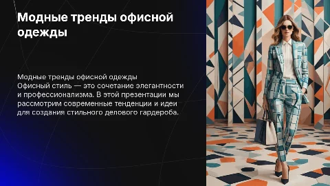 Модная одежда офисный стиль