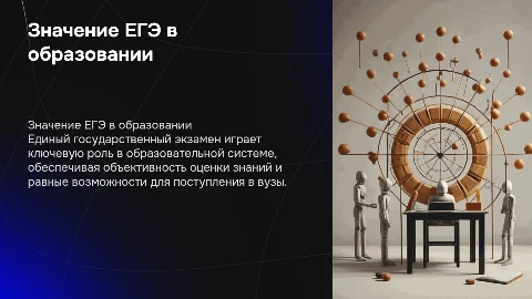 Значение ЕГЭ в современной системе образования
