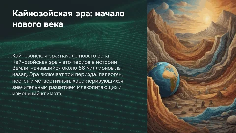 Кайнозойская эра и ее периоды (биология)