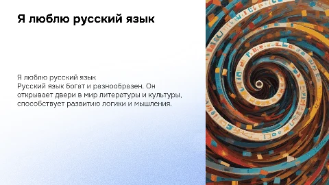Я люблю русский язык