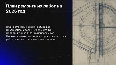 План ремонтных работ на 2026 финансовый год