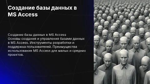 Создание бд в Ms Access