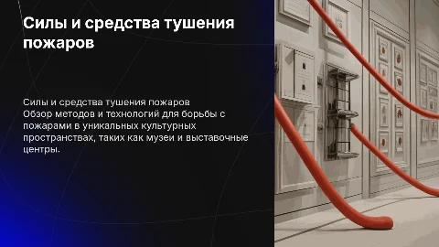 Расчет сил и средств тушения пожаров в музеях и выставках