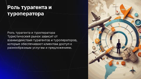 Роль турагента и туроператора на туристском рынке