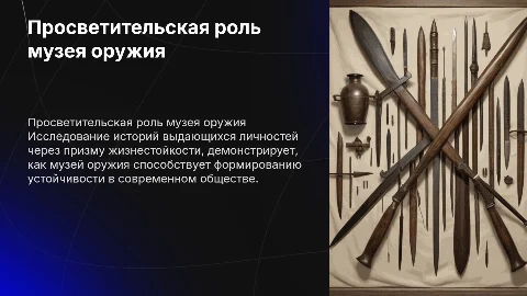 Просветительская деятельность музея оружия и жизнестойкость