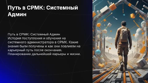 Как поступить в СРМК на Системного Админа: мой путь