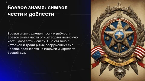 Боевое знамя части: символ военной чести и доблести