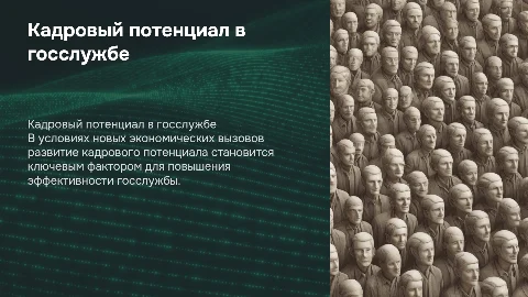 Развитие кадрового потенциала госслужбы в новых условиях