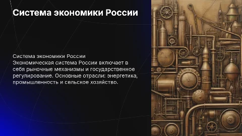система экономики России