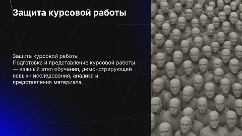 Защита курсовая работа