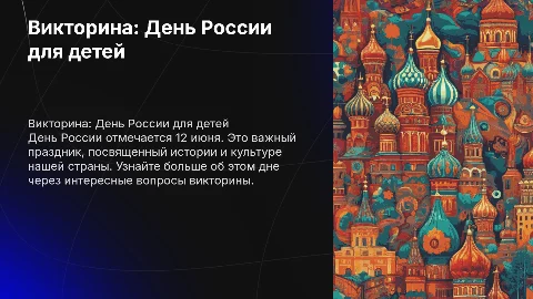 Викторина на тему: "День России" для детей