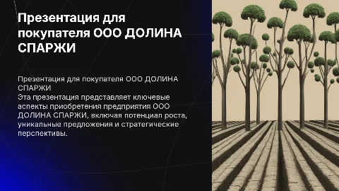 Презентация для покупателя ООО ДОЛИНА СПАРЖИ