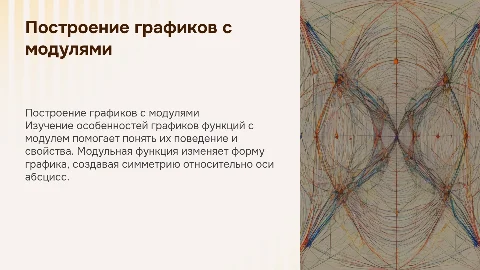 Построение графиков функций, содержащих модуль