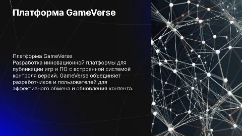 Разработка платформы GameVerse для публикации игр и ПО