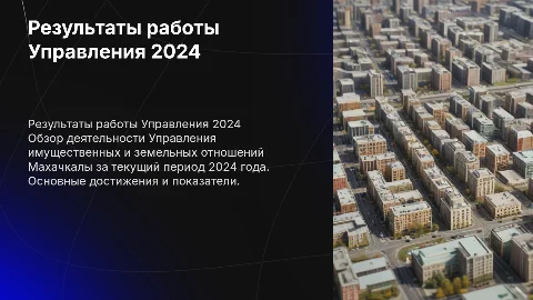 Результаты деятельности Управления имущественных и земельных отношений