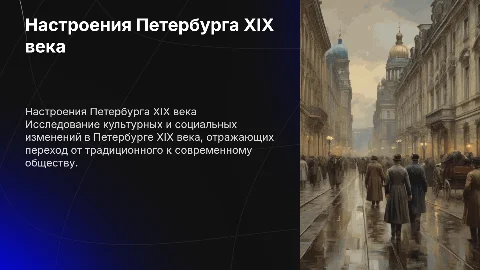 настроения петербурга 19 века