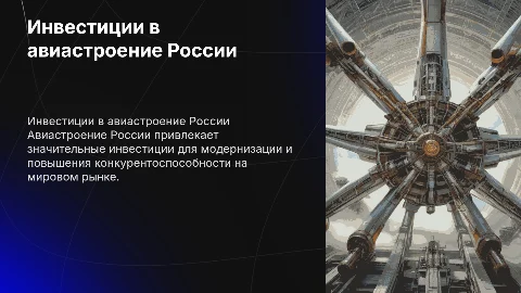 Инвестиции авиастроение рф