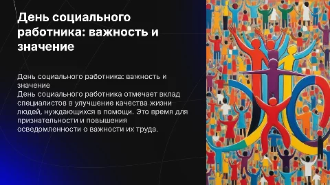 День социального работника