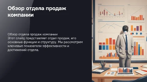Описание отдела продаж