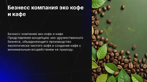 Безнесс компания эко кофе и эко кафе