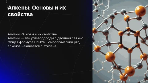 Алкены. Определение, общая формула, гомологический ряд