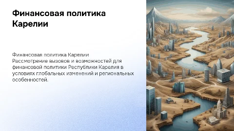 Проблемы и перспективы финансовой политики Карелии