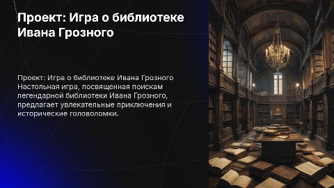 проект настольная игра в поисках библиотеки Ивана грозного