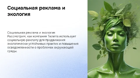 Роль социальной рекламы в решении экологических проблем