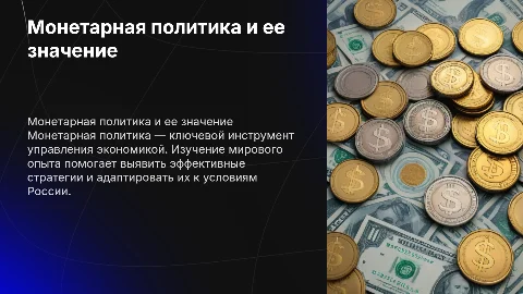 Монетарная политика: мировой опыт и проблемы России