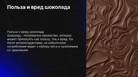 Польза и вред шоколада