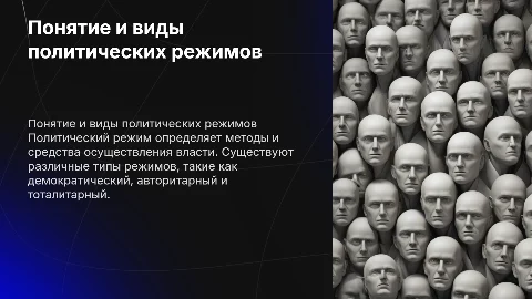политический режи: понятие и виды