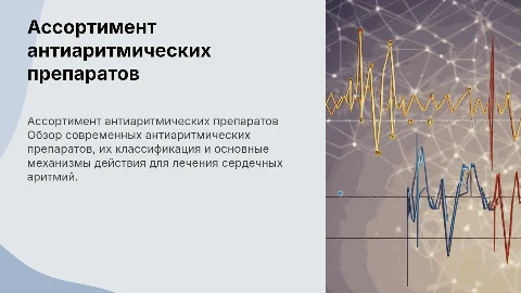 ассортимент антиаритмических препаратов
